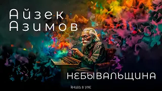Айзек Азимов - Небывальщина | Аудиокнига (Рассказ) | Фантастика