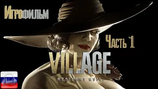 Resident evil 8 Village Игрофильм на Русском Приход в Деревню