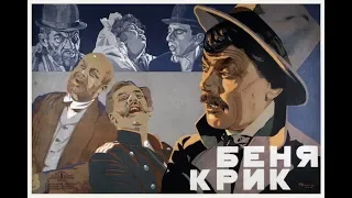 Беня Крик - фильм 1926 год