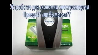 Устройство для экономии электроэнергии. Правда?? или Вымысел??