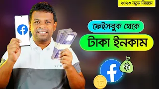 ফেইসবুক থেকে টাকা ইনকামের সহজ পদ্ধতি | How to Earn Money from Facebook 2023