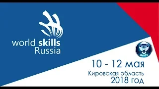 11.05.2018 ИТ-решения для бизнеса.WorldSkills ВятГУ