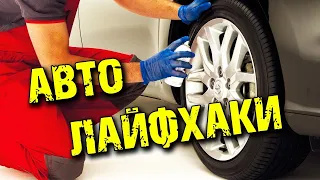 авто лайфхаки ,авто советы ,авто хитрости ,