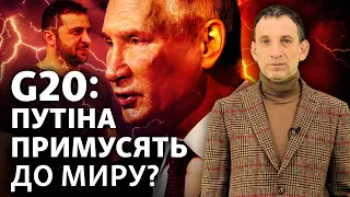 Зеленський буде на G20: що зробить Путін? | Віталій Портников