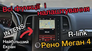 R-Link Всі функції і налаштування Рено Меган 4 Інтенс з найбільшим екраном | Megane IV INTENS