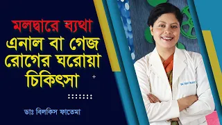 এনাল ফিশার বা গেজ হয়ে মলদ্বারে ব্যথা হলে করণীয় !! সম্পূর্ণ ঘরোয়া চিকিৎসা | Anal Fissures Treatment