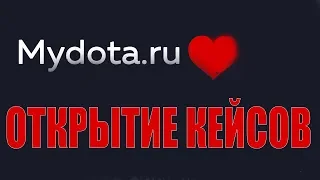Открытие кейсов на MyDota.ru ОТЛИЧНЫЙ САЙТ ХОРОШИЙ ДРОП