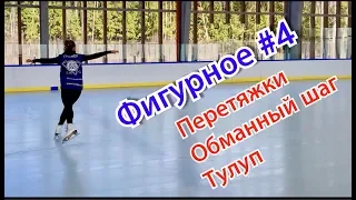 #4 Перетяжки, обманный шаг, тулуп. Научиться фигурному