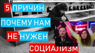 Реакция на 5 причин почему нам НЕ нужен социализм