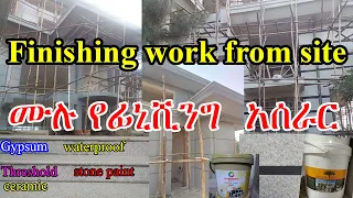 ሙሉ የፊኒሽንግ አሰራር|Finishing work from site|Finishing work in Amharic|Construction|Civil Engineering