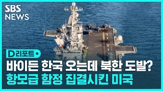 미 해군 항공모함 및 강습상륙함 등 함정 4척 동북아 집결…바이든 대통령 방한 맞아 북한 도발 견제 강화 / SBS / #D리포트