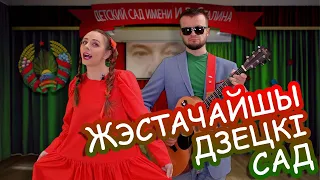 Жэстачайшы дзецкі сад/ #Красная Зелень