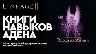 [Lineage 2M] - Книги навыков Адена