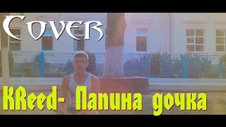 Cover(Egor KReed) - Папина дочка