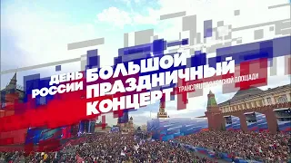 День России 2018 (1)