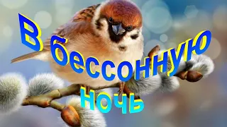 В бессонную ночь - Христианские песни - 101