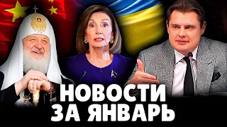 Украина и Китай, Гундяев и Пелоси | Е. Понасенков о январских новостях