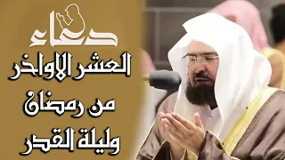 دعاء العشر الاواخر من رمضان وليلة القدر للشيخ عبد الرحمن السديس سارعوا بقوله فابواب السماء مفتوحة