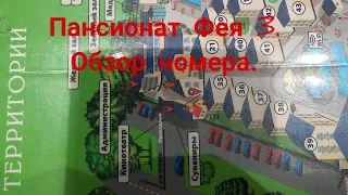 Пансионат Фея 3.Обзор номера.Pension Feya 3 .Room overview.