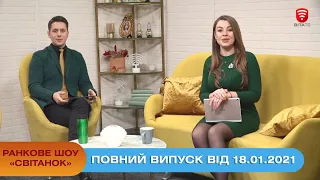Ранкове шоу "Світанок" від 18.01.2021 (повний випуск)