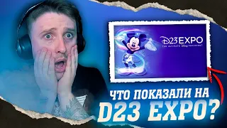 ЧТО ПОКАЗАЛИ НА D23 EXPO | РЕАКЦИЯ НА САМЫЕ ЯРКИЕ ТРЕЙЛЕРЫ ПО STAR WARS И MARVEL | 😱