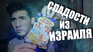 ПОПРОБОВАЛ ИЗРАИЛЬСКИЕ СЛАДОСТИ! #1