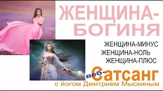 Женщина-Богиня | сатсанг с Дмитрием Мыскиным,12-09-2017