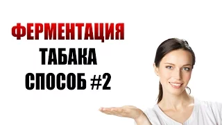 ФЕРМЕНТАЦИЯ ТАБАКА | ФЕРМЕНТАЦИЯ ТАБАКА ДОМА | СПОСОБ #2