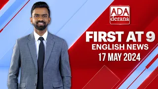 Ada Derana First At 9.00 - English News 17.05.2024