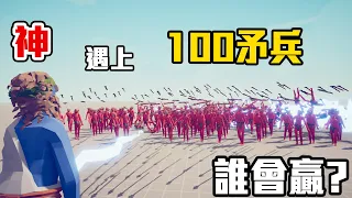 《戰爭模擬器》當『神』對上「100個矛兵」哪邊會獲勝！？【小光遊戲實況】