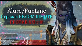 Страж в БЕЛОМ ШМОТЕ против ХХ! Одеваем с 0 без ПОМОЩИ! на Alure Funline Perfect  World