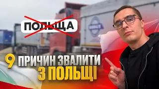 ТІКАЙ З ПОЛЬЩІ ПОКИ НЕ ПІЗНО! Не витрачайте свій час на цю країну...