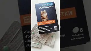 Экспресс успокоин