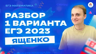 Разбор 1 варианта сборника Ященко | Профильная математика ЕГЭ