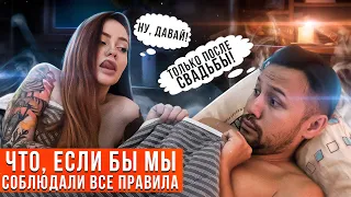 Что, если бы мы соблюдали ВСЕ правила?