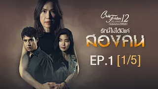 Club Friday The Series 12 ตอน รักนี้ไม่ได้มีแค่สองคน EP.1 [1/5] | CHANGE2561