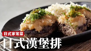 日式家常菜｜日式漢堡排，Juicy的肉排搭配日式風味醬汁 [詹姆士/姆士流]
