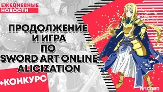 Cразу две новости о Sword art online Alicization(Мастерах Меча онлайн алисизация)| ANCORD НОВОСТИ