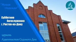 Субботнее богослужение | Адвентисты  Ростова | прямой эфир 26.11.22