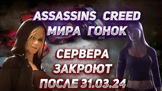 The Crew - Assassins Creed мира гонок | Стоит ли играть в 2024?