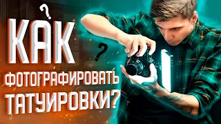 Как делать крутые фотографии татуировок? Итоги конкурса