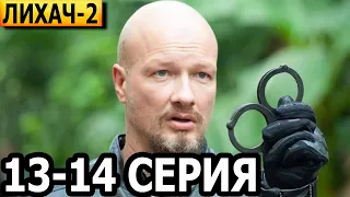 Лихач 2 сезон 13, 14 серия - НТВ (2022)