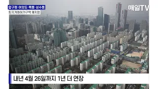 [매일TV] 서울시, 압구정·여의도·목동·성수동 토지거래허가구역 재지정