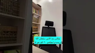 تفسير حلم جالس مع الامير سلطان رحمه الله .. محمد عجب