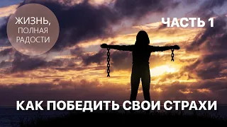 Джойс Майер: Как победить свои страхи. Часть 1