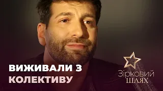 Зірки, яких хотіли вижити з колективу