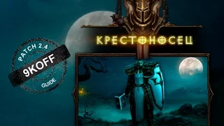 Diablo 3: Комплектное подземелье за крестоносца в сете Наследие Роланда