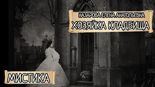 Е.А. Назарова - Хозяйка кладбища (читает автор)