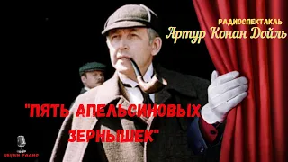 "Пять апельсиновых зернышек": Артур Конан Дойль/радиоспектакль