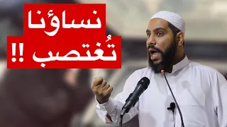 نساؤنا تُغتصب ؟! لا خطب بعد اليوم !! خطبة جمعة مزلزلة للداعية محمود الحسنات